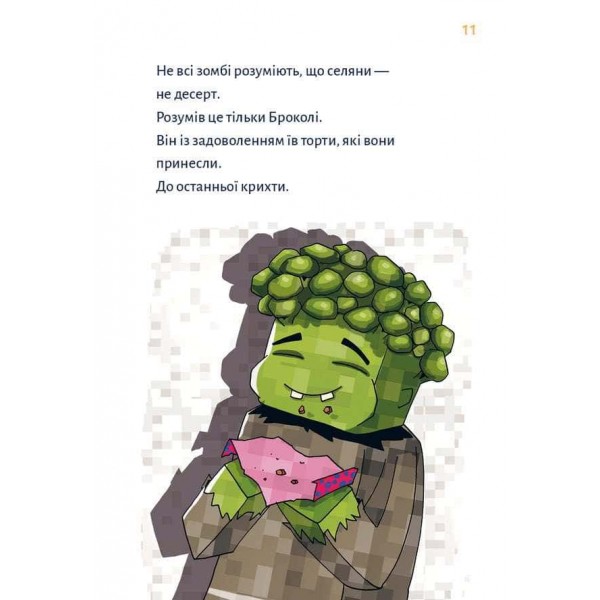 Minecraft. Книга 2. Монстр – поки не впадеш!