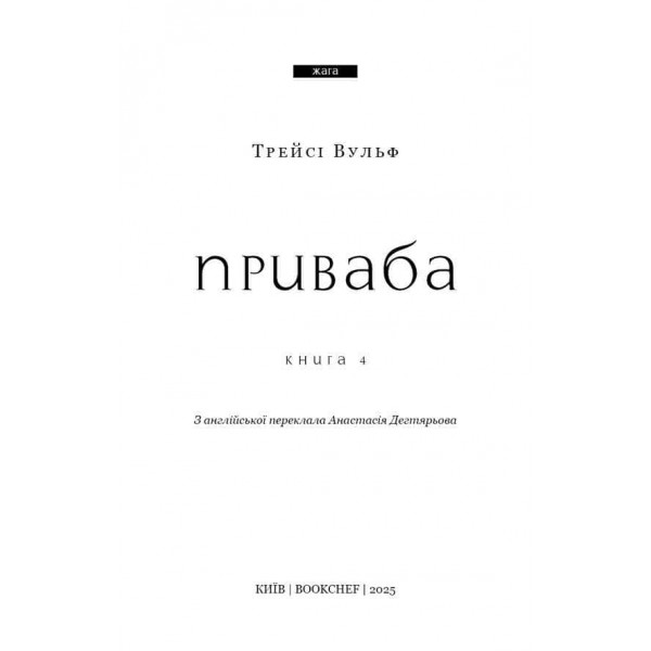 Жага. Книга 4. Приваба (Court)