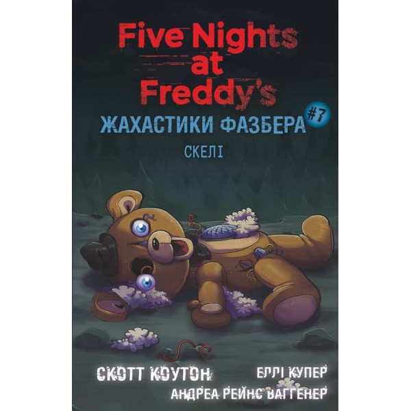 Жахастики Фазбера. Книга 7. Скелі