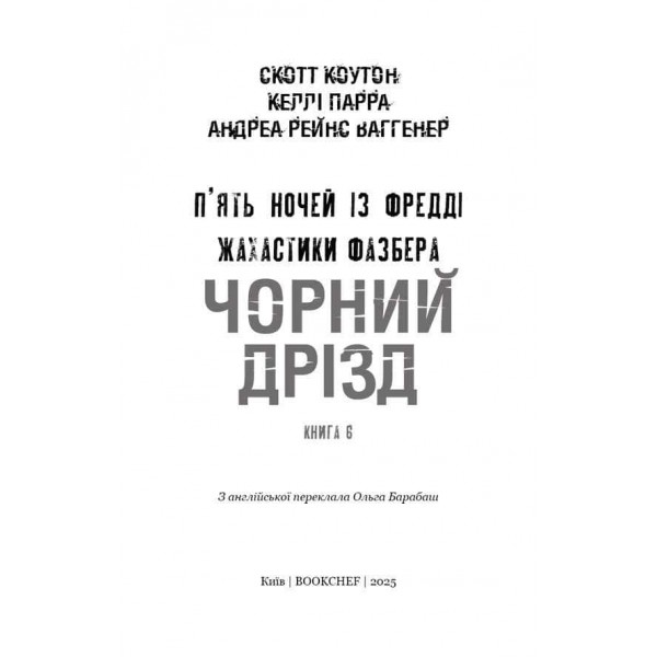 Жахастики Фазбера. Книга 6. Чорний дрізд