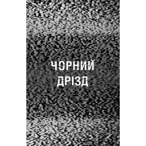Жахастики Фазбера. Книга 6. Чорний дрізд