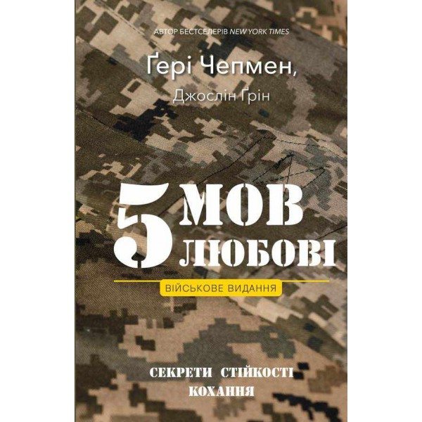 5 мов любові. Військове видання. Секрети стійкості кохання