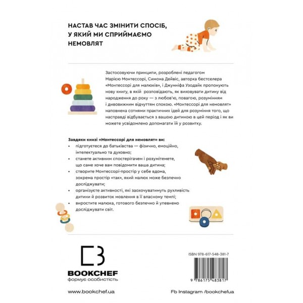 Монтессорі для немовлят. Як виховувати дитину з любов’ю, повагою та розумінням. Посібник для батьків
