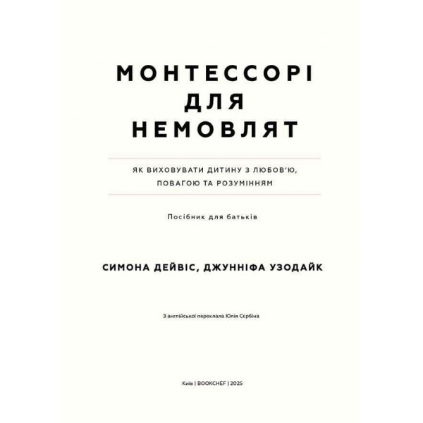 Монтессорі для немовлят. Як виховувати дитину з любов’ю, повагою та розумінням. Посібник для батьків