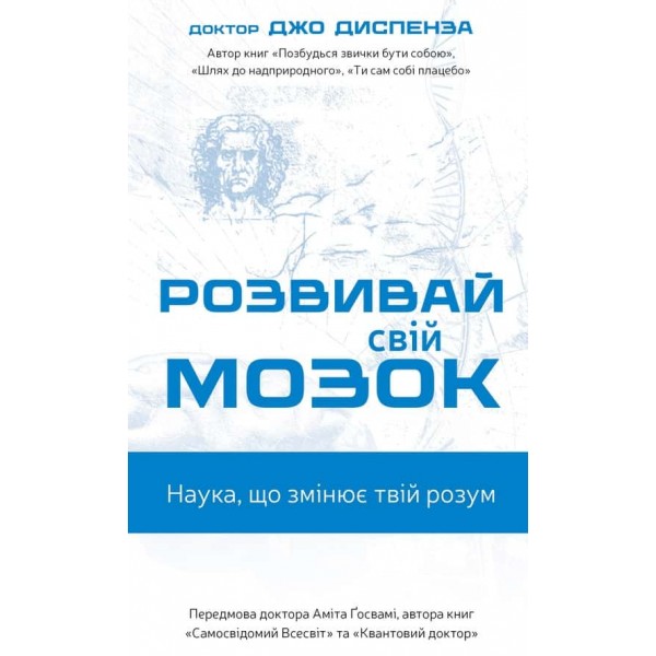 Розвивай свій мозок. Наука, що змінює розум