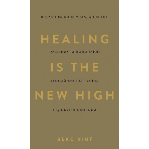 Healing Is the New High. Посібник із подолання емоційних потрясінь і здобуття свободи