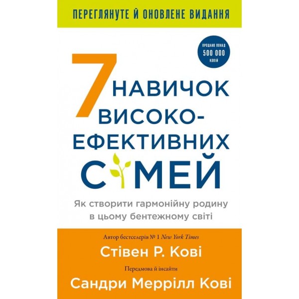 7 навичок високоефективних сімей. Як створити гармонійну родину у цьому бентежному світі