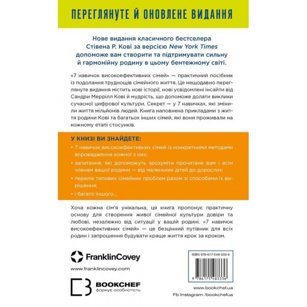 7 навичок високоефективних сімей. Як створити гармонійну родину у цьому бентежному світі