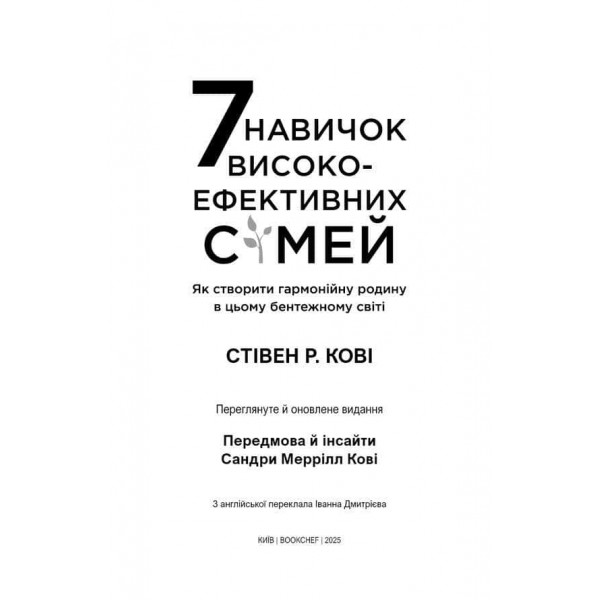 7 навичок високоефективних сімей. Як створити гармонійну родину у цьому бентежному світі