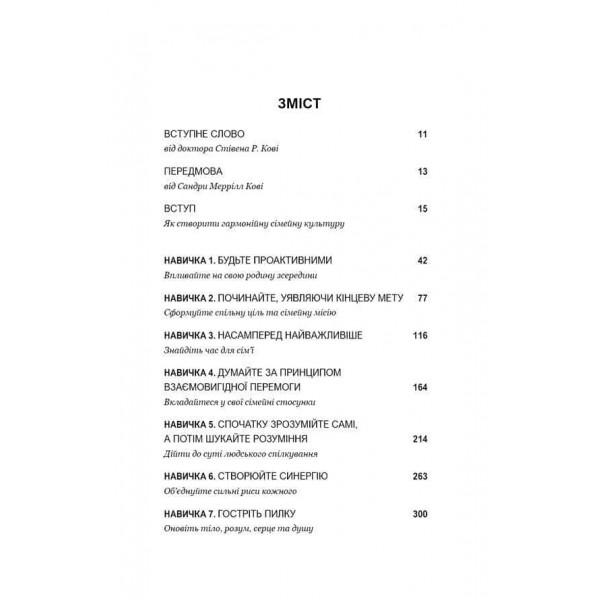 7 навичок високоефективних сімей. Як створити гармонійну родину у цьому бентежному світі