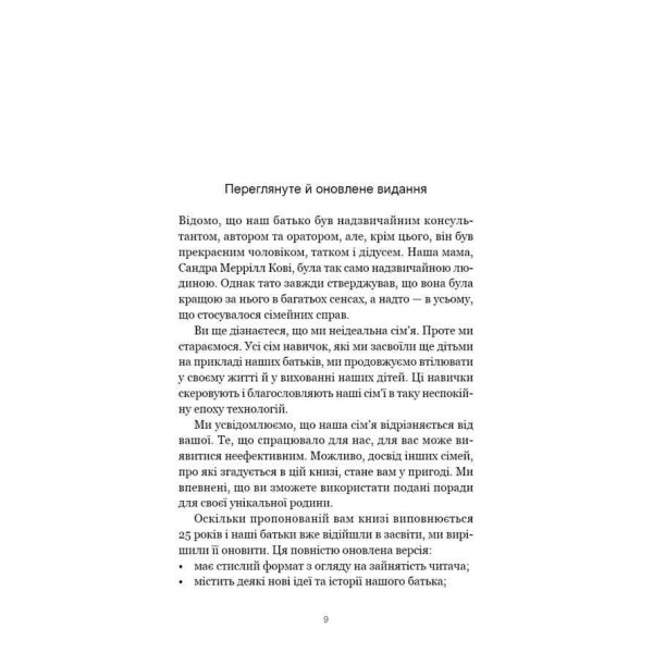 7 навичок високоефективних сімей. Як створити гармонійну родину у цьому бентежному світі