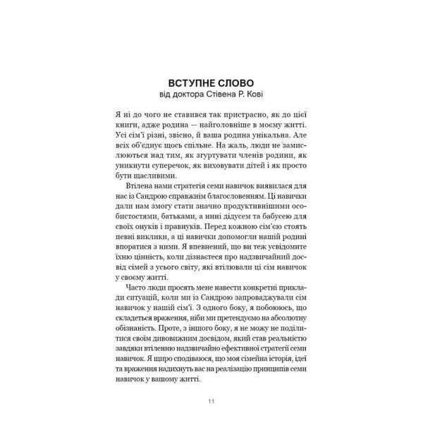 7 навичок високоефективних сімей. Як створити гармонійну родину у цьому бентежному світі