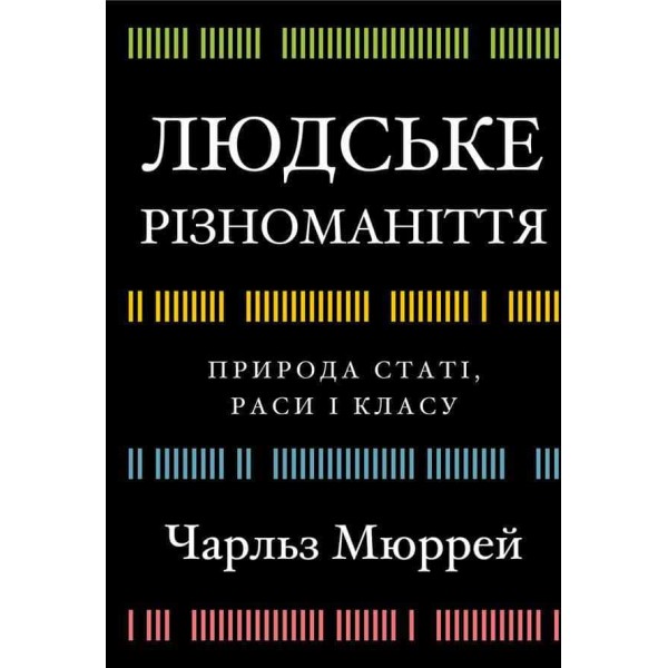 Людське різноманіття. Природа статі, раси і класу