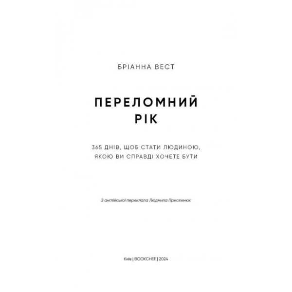 Переломний рік. 365 днів, щоб стати людиною, якою ви справді хочете бути