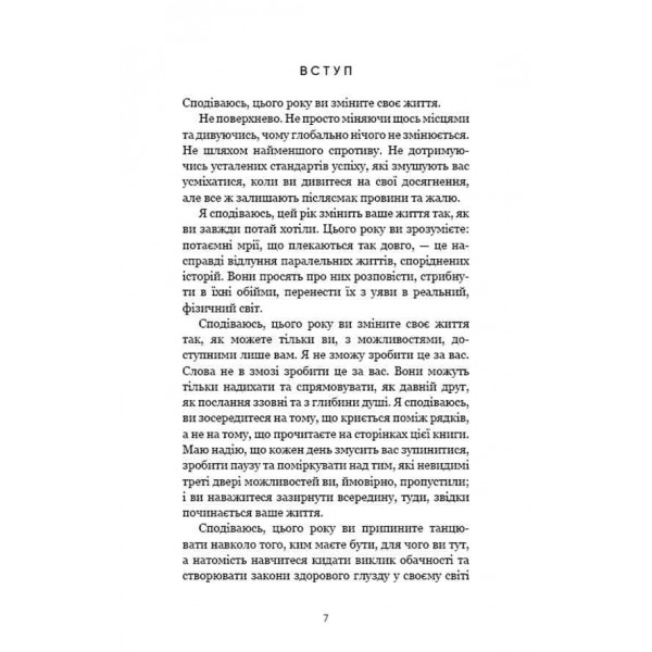 Переломний рік. 365 днів, щоб стати людиною, якою ви справді хочете бути