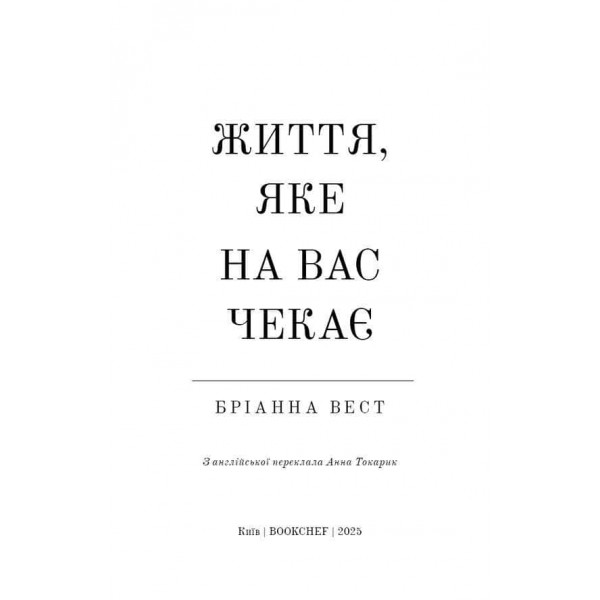 Життя, яке на вас чекає