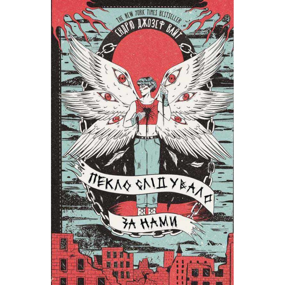 Пекло слідувало за нами