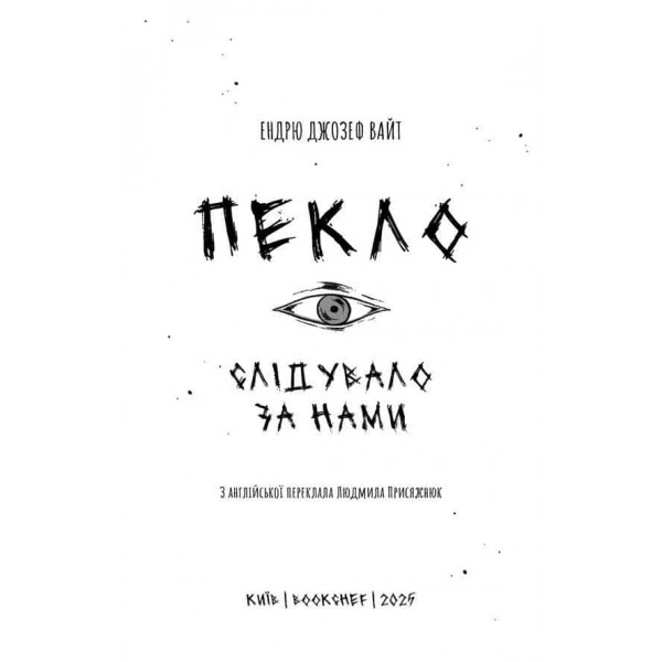 Пекло слідувало за нами