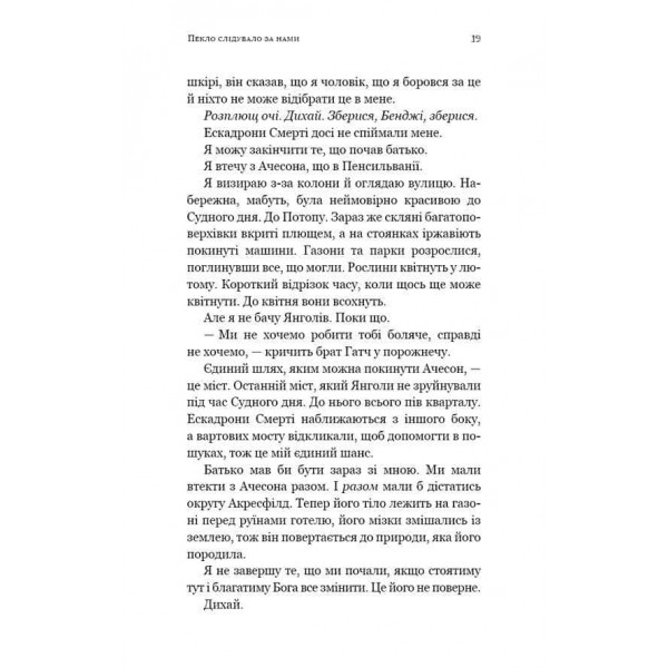 Пекло слідувало за нами