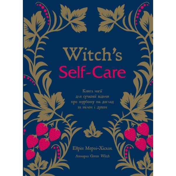 Witch's Self-Care. Книга магії для сучасної відьми про турботу та догляд за тілом і духом