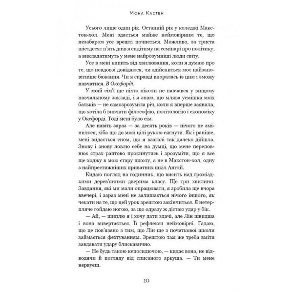 Макстон-хол. Книга 1. Врятуй мене