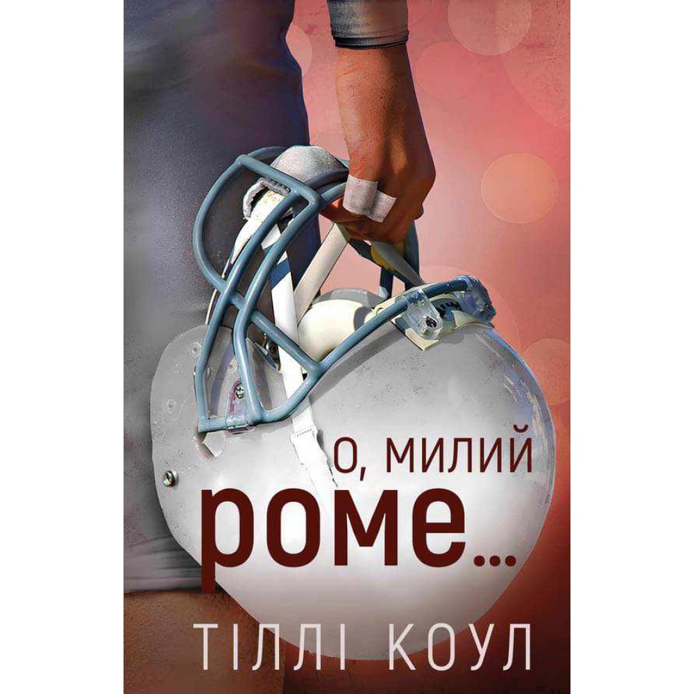 Милий дім. Книга 2. О, милий Роме…