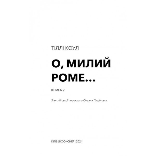 Милий дім. Книга 2. О, милий Роме…