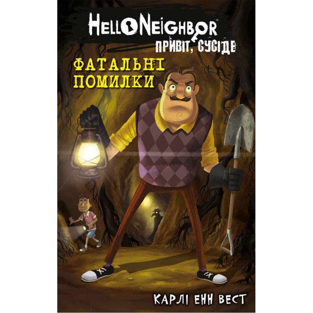 Привіт, сусіде. Книга 5. Фатальні помилки