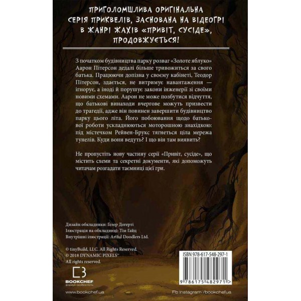 Привіт, сусіде. Книга 5. Фатальні помилки