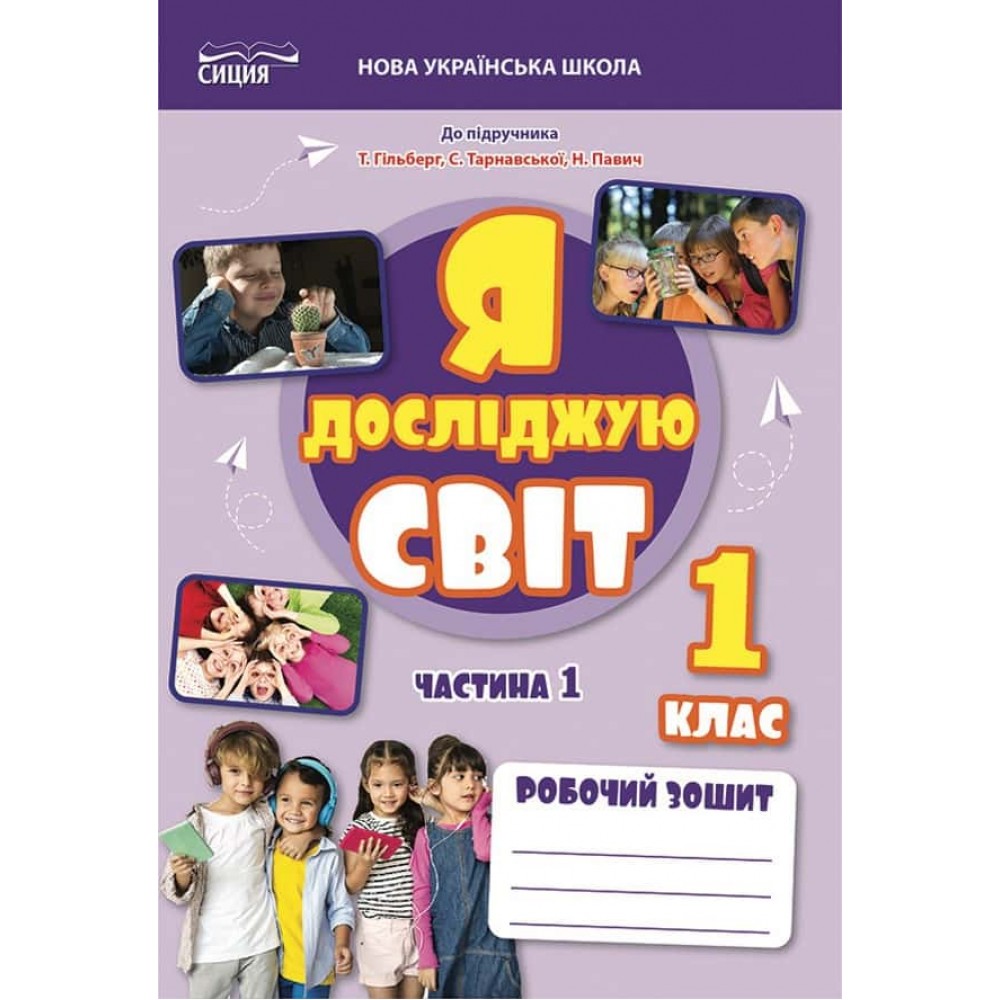 Я досліджую світ. Робочий зошит. 1 клас. Частина 1 (до підр. Гільберг)