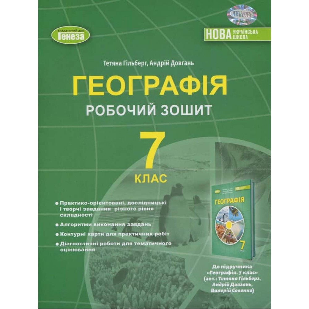 Географія. Робочий зошит та діагностичні роботи. 7 клас