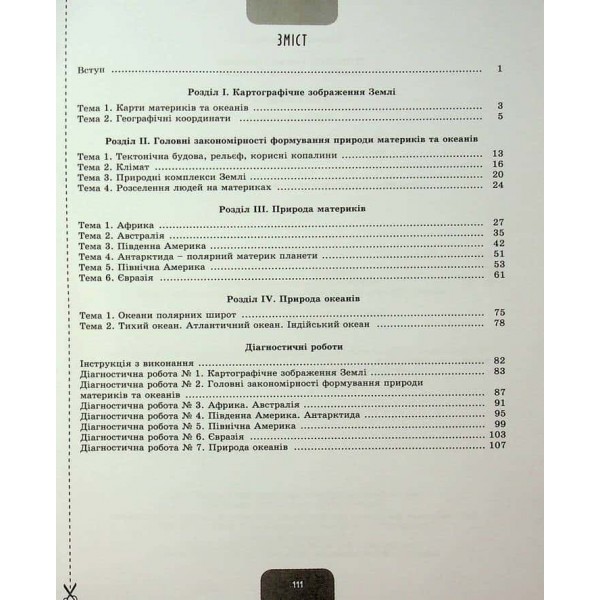 Географія. Робочий зошит та діагностичні роботи. 7 клас
