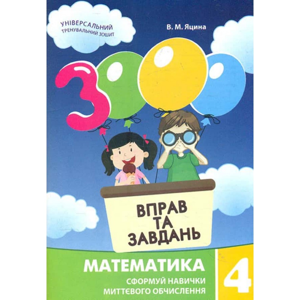 Математика. 3000 вправ та завдань. Сформуй навички миттєвого обчислення. 4 клас