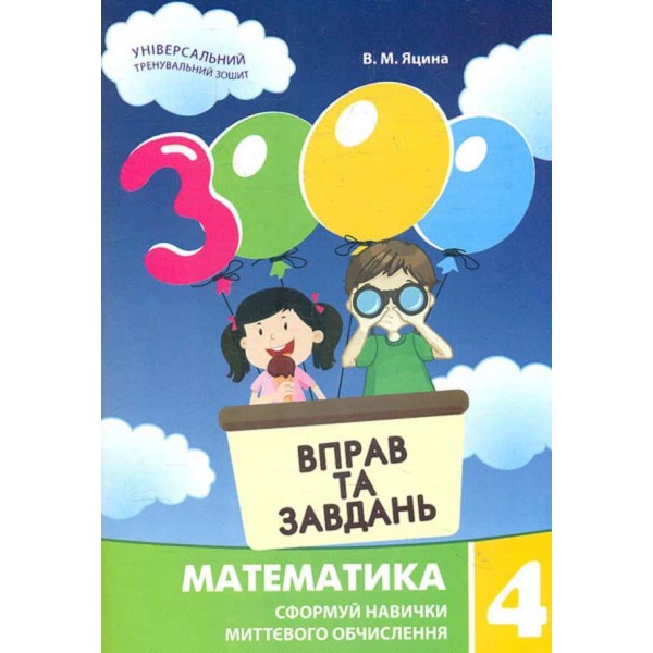 Математика. 3000 вправ та завдань. Сформуй навички миттєвого обчислення. 4 клас