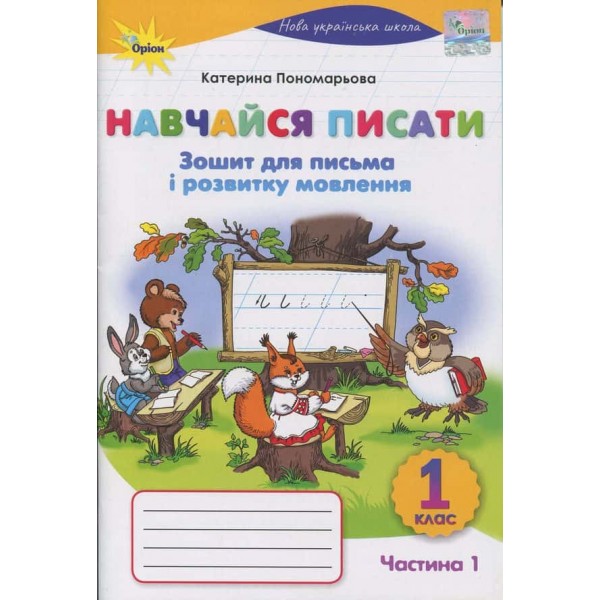 Зошит для письма і розвитку мовлення. Навчайся писати. 1 клас. Частина 1