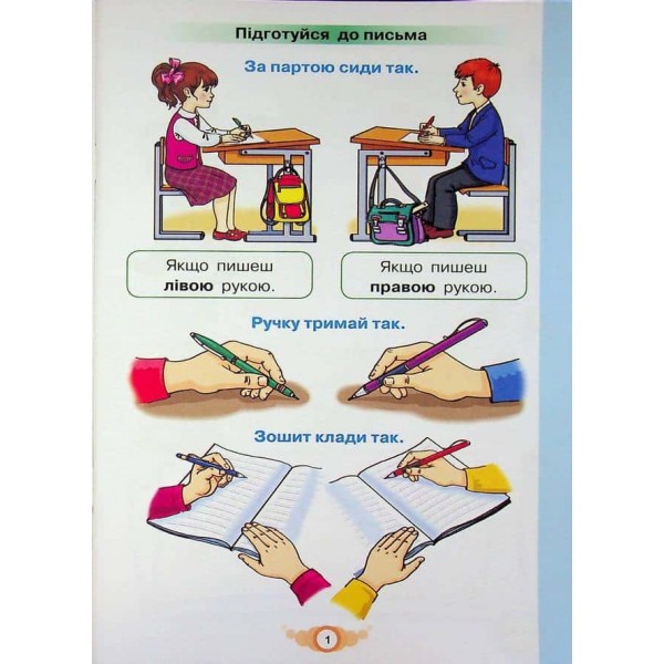Зошит для письма і розвитку мовлення. Навчайся писати. 1 клас. Частина 1