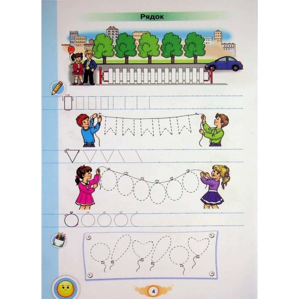 Зошит для письма і розвитку мовлення. Навчайся писати. 1 клас. Частина 1