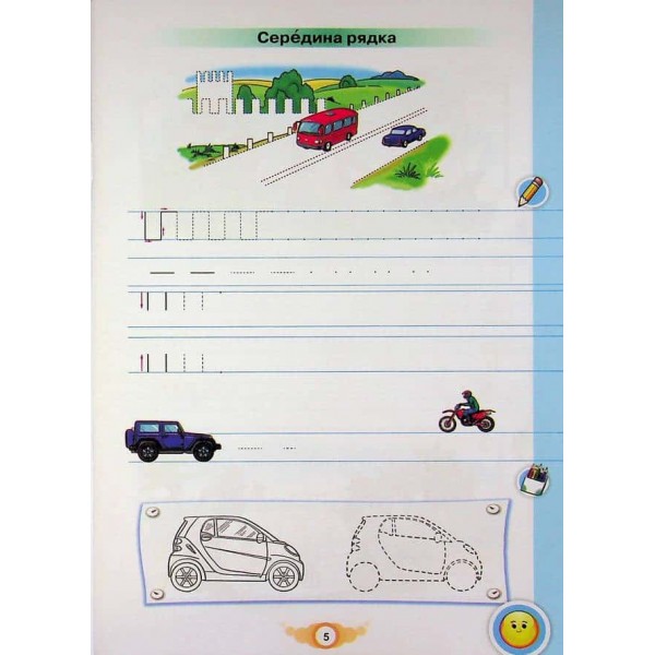 Зошит для письма і розвитку мовлення. Навчайся писати. 1 клас. Частина 1