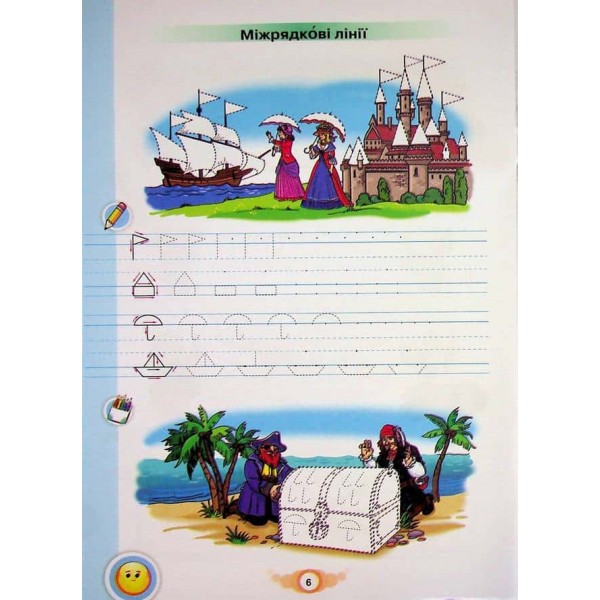 Зошит для письма і розвитку мовлення. Навчайся писати. 1 клас. Частина 1