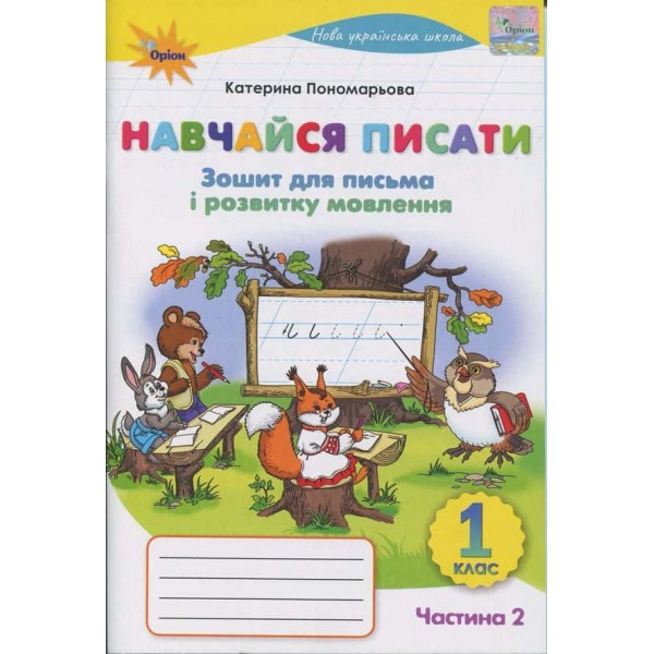Зошит для письма і розвитку мовлення. Навчайся писати. 1 клас. Частина 2