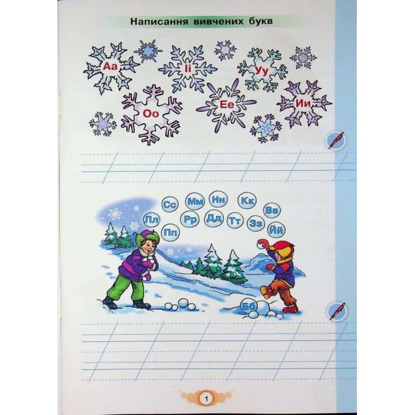 Зошит для письма і розвитку мовлення. Навчайся писати. 1 клас. Частина 2