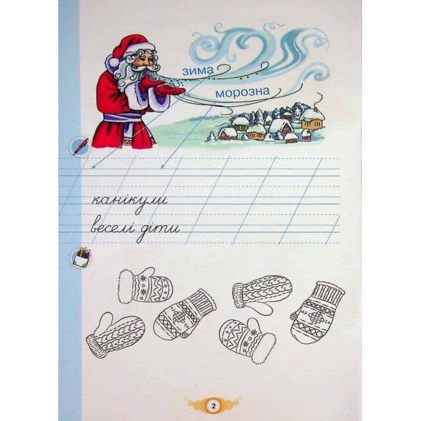 Зошит для письма і розвитку мовлення. Навчайся писати. 1 клас. Частина 2