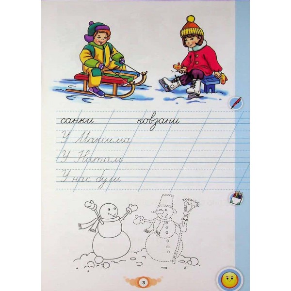 Зошит для письма і розвитку мовлення. Навчайся писати. 1 клас. Частина 2