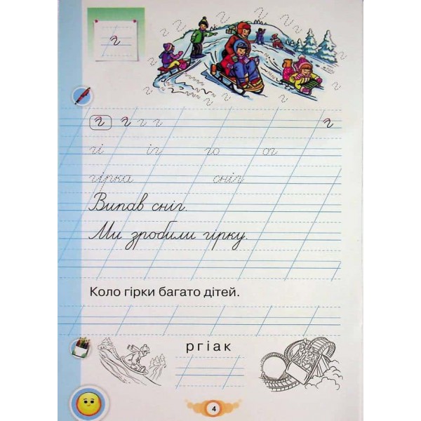 Зошит для письма і розвитку мовлення. Навчайся писати. 1 клас. Частина 2