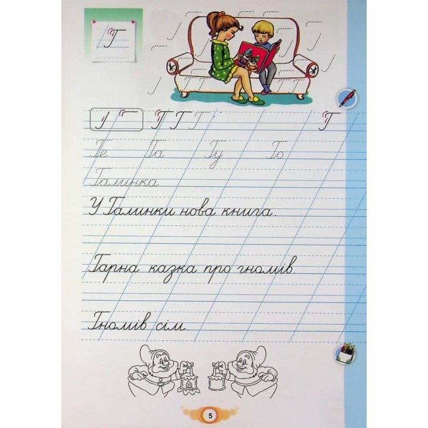 Зошит для письма і розвитку мовлення. Навчайся писати. 1 клас. Частина 2