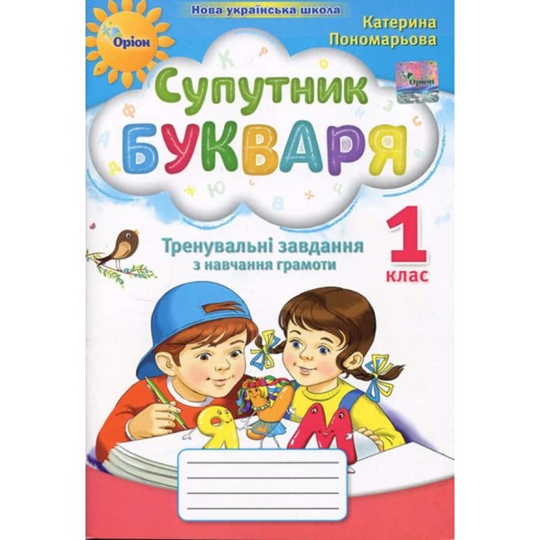 Супутник Букваря. Тренувальні завдання з навчання грамоти. 1 клас