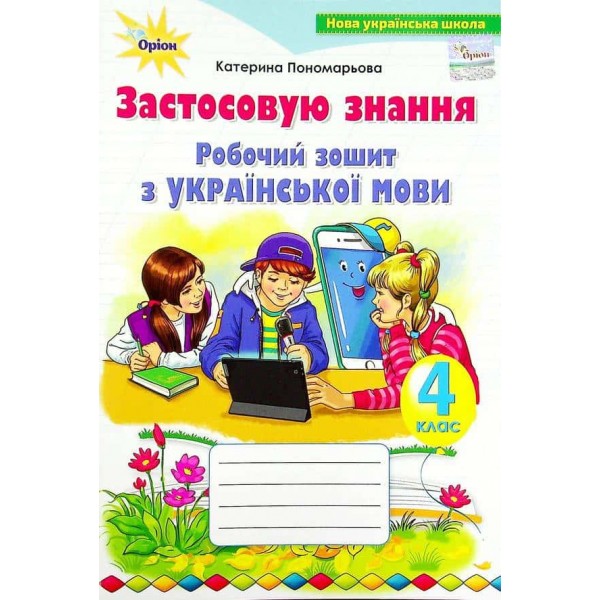 Робочий зошит з української мови. Застосовую знання. 4 клас