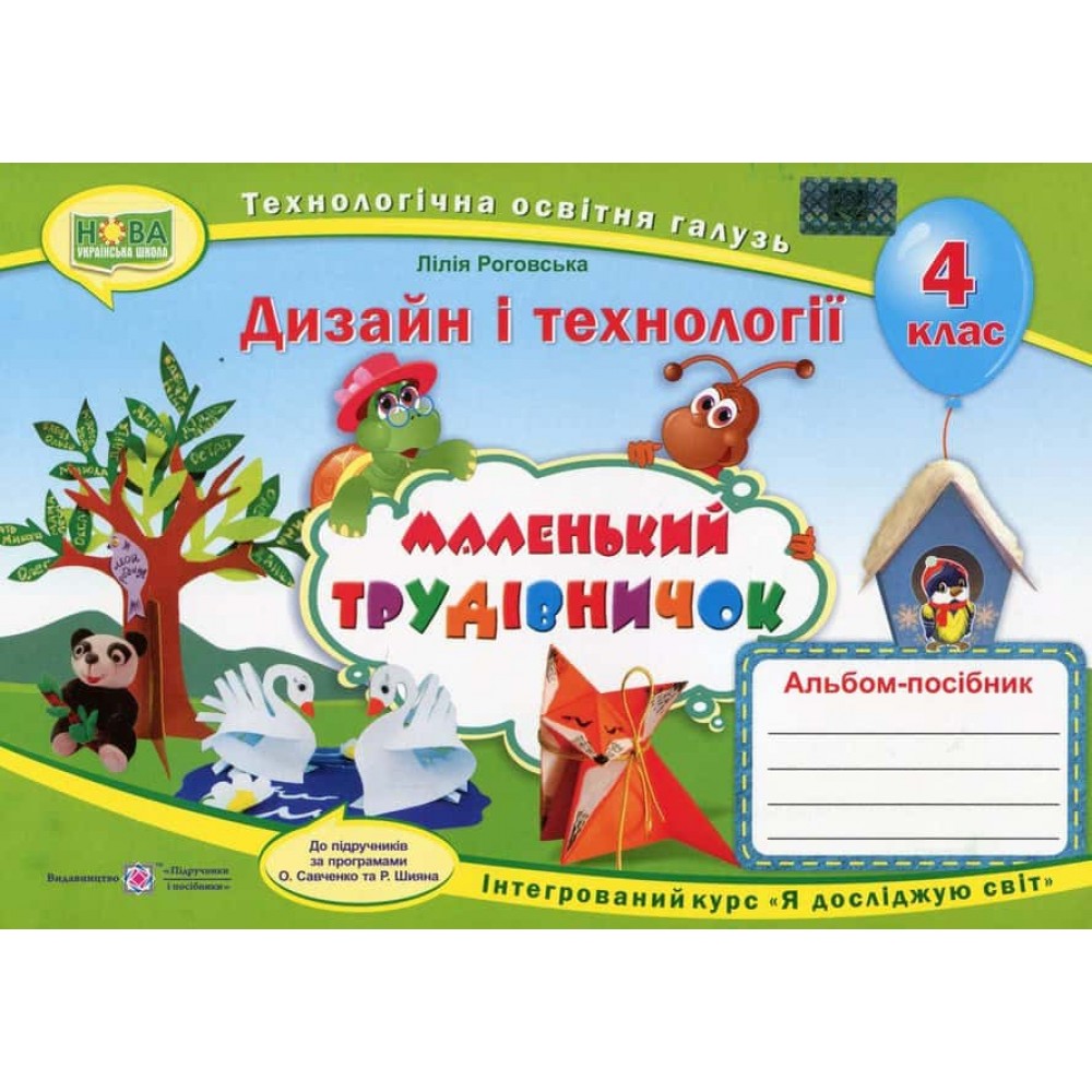 Альбом-посібник з дизайну і технологій. Маленький трудівничок. 4 клас