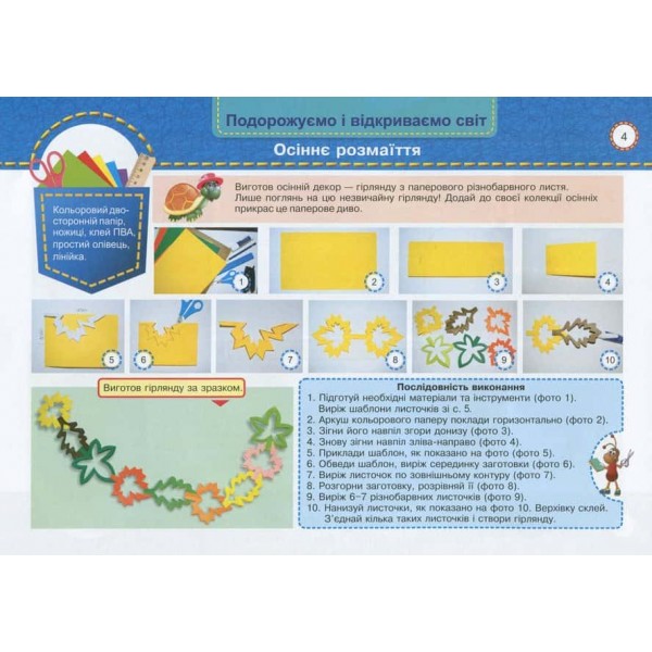 Альбом-посібник з дизайну і технологій. Маленький трудівничок. 4 клас