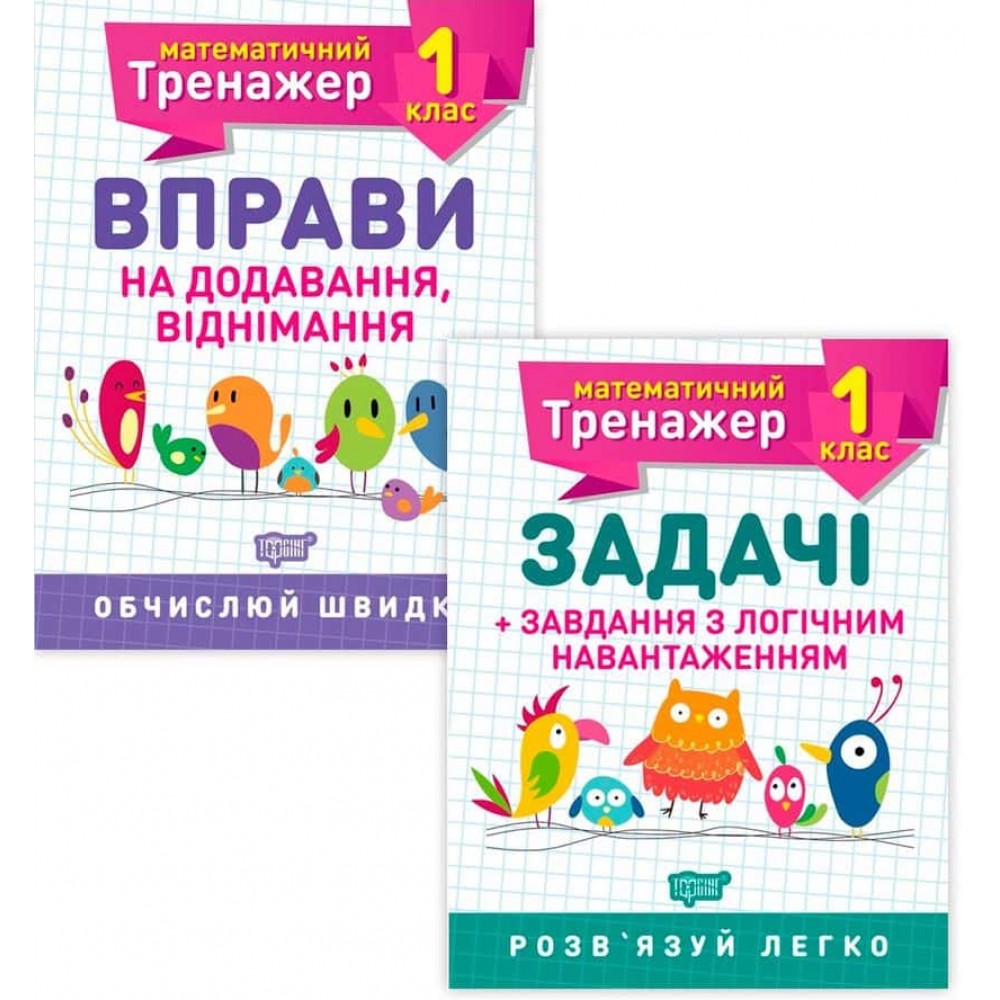 Математика. Математичний тренажер. 1 клас (комплект із 2 книг)
